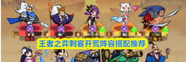 王者之弈刺客开荒阵容搭配推荐