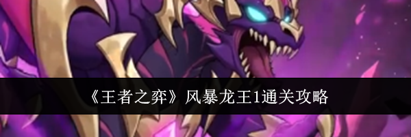 《王者之弈》风暴龙王1通关攻略