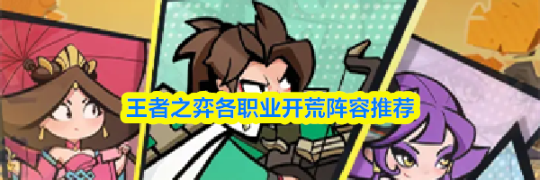 王者之弈各职业开荒阵容推荐