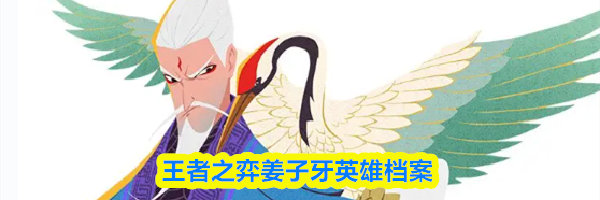 王者之弈姜子牙英雄档案