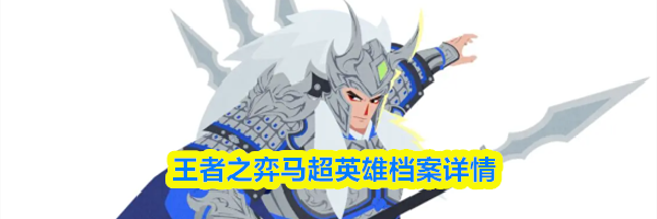王者之弈马超英雄档案详情