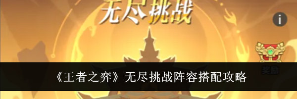 《王者之弈》无尽挑战阵容搭配攻略