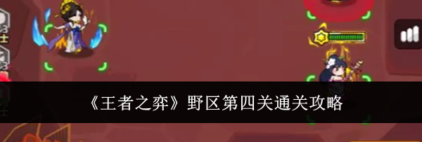 《王者之弈》野区第四关通关攻略