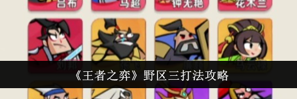 《王者之弈》野区三打法攻略