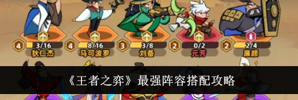 《王者之弈》最强阵容搭配攻略