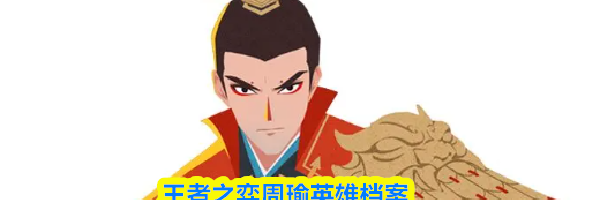王者之弈周瑜英雄档案
