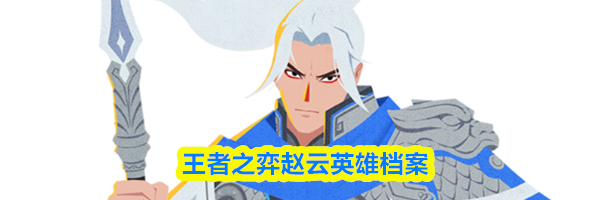 王者之弈赵云英雄档案
