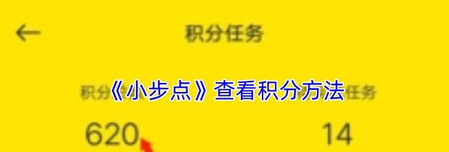 《小步点》查看积分方法