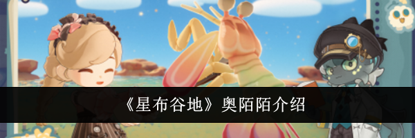 《星布谷地》奥陌陌介绍