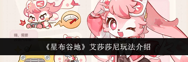 《星布谷地》艾莎莎尼玩法介绍