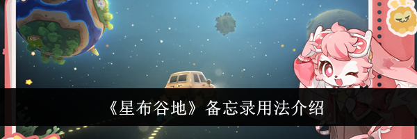 《星布谷地》备忘录用法介绍