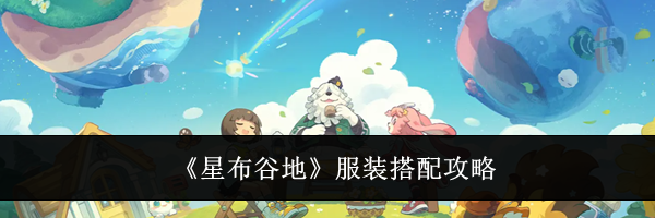 《星布谷地》服装搭配攻略
