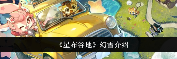 《星布谷地》幻雪介绍