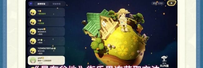 《星布谷地》街乐果冻获取方法