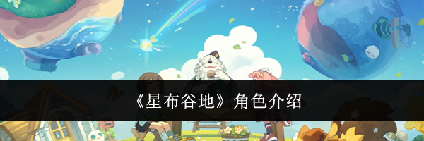 《星布谷地》角色介绍
