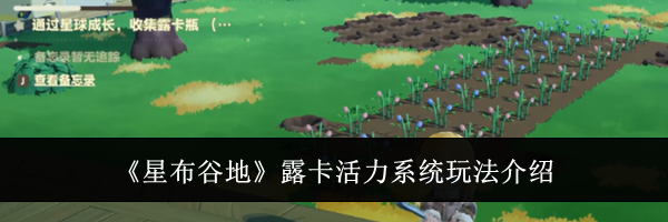 《星布谷地》露卡活力系统玩法介绍
