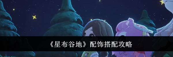 《星布谷地》配饰搭配攻略