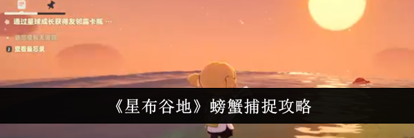 《星布谷地》螃蟹捕捉攻略