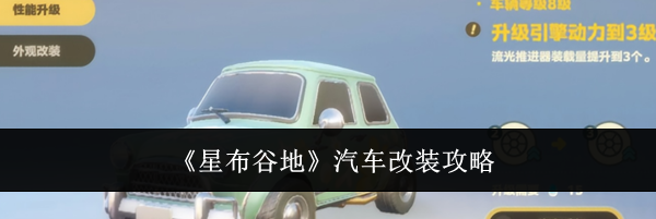 《星布谷地》汽车改装攻略