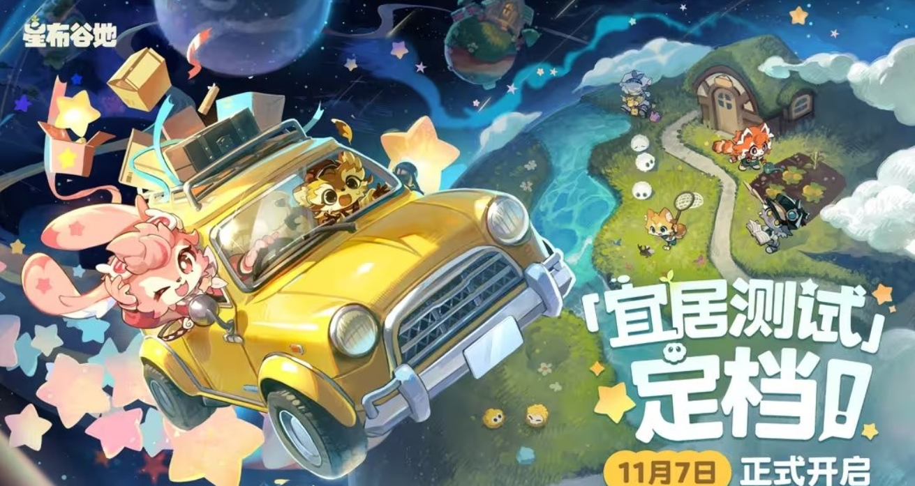 《星布谷地》上线时间分享