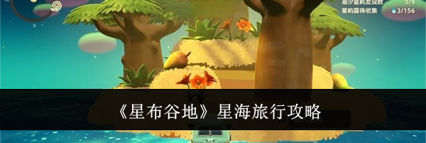 《星布谷地》星海旅行攻略