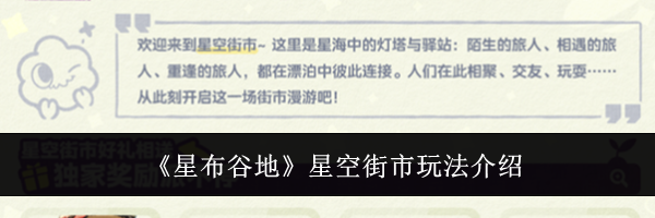 《星布谷地》星空街市玩法介绍