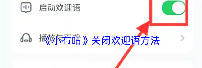 《小布咕》关闭欢迎语方法