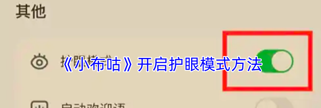 《小布咕》开启护眼模式方法