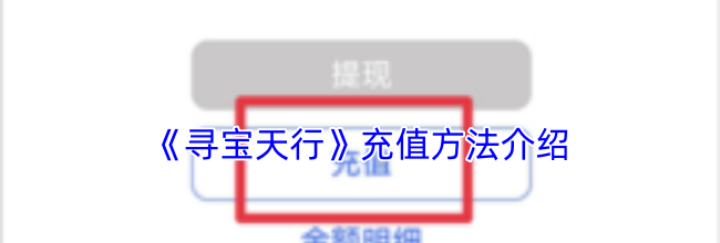 《寻宝天行》充值方法介绍