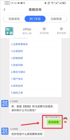 《寻宝天行》取消寄售方法