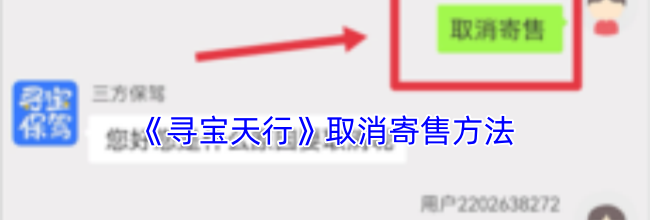 《寻宝天行》取消寄售方法