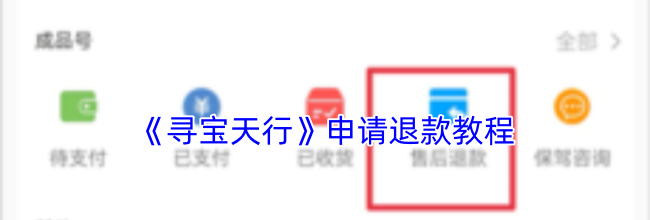 《寻宝天行》申请退款教程