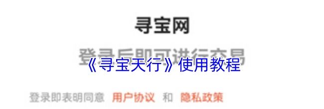 《寻宝天行》使用教程