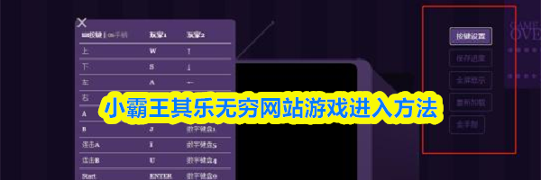 小霸王其乐无穷网站游戏进入方法