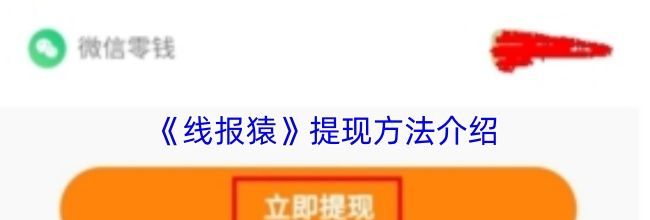 《线报猿》提现方法介绍