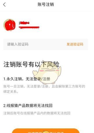 《线报猿》账号注销方法