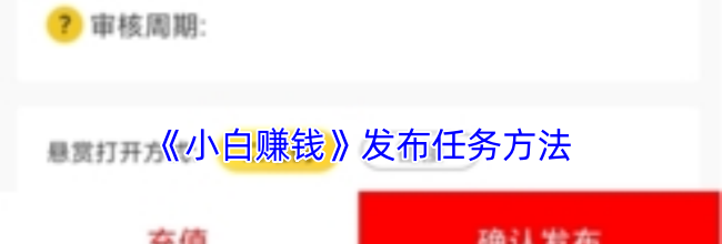 《小白赚钱》发布任务方法