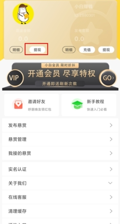 《小白赚钱》提现方法介绍