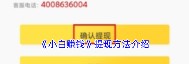 《小白赚钱》提现方法介绍
