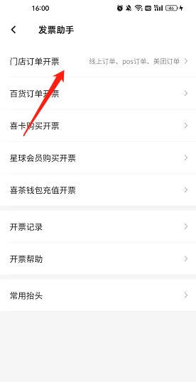 喜茶GO发票开具方法
