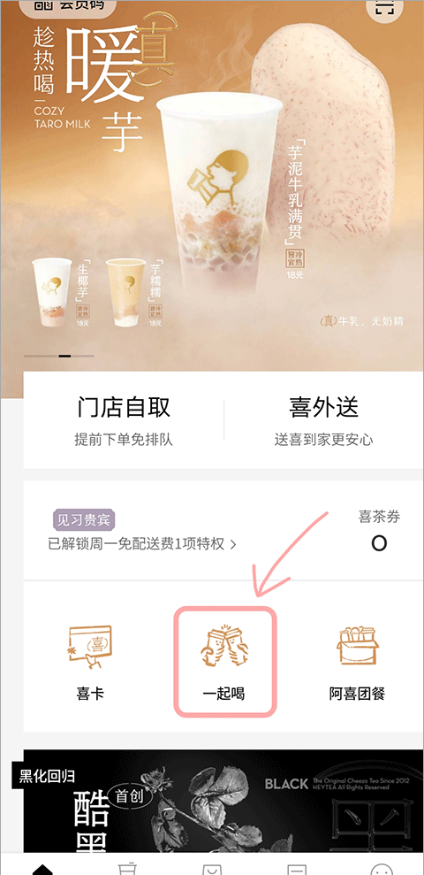 喜茶GO拼单教程