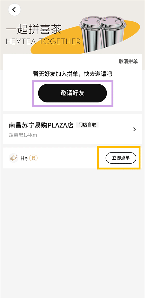喜茶GO拼单教程
