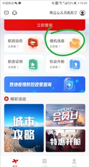 西藏航空app选座操作