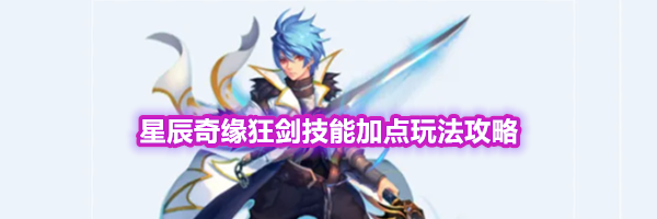 星辰奇缘狂剑技能加点玩法攻略