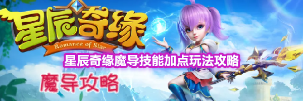 星辰奇缘魔导技能加点玩法攻略