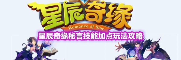 星辰奇缘秘言技能加点玩法攻略