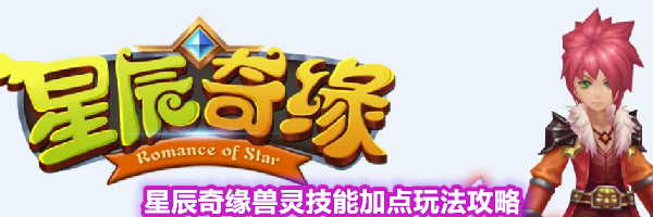 星辰奇缘兽灵技能加点玩法攻略