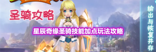 星辰奇缘圣骑技能加点玩法攻略