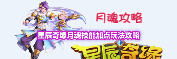 星辰奇缘月魂技能加点玩法攻略