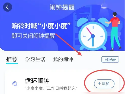 小度app循环闹钟设置方法